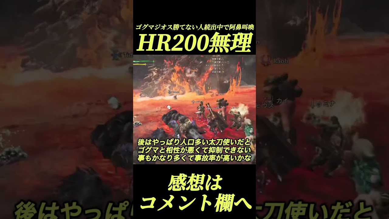 HR200はゴグマジオスに勝てない