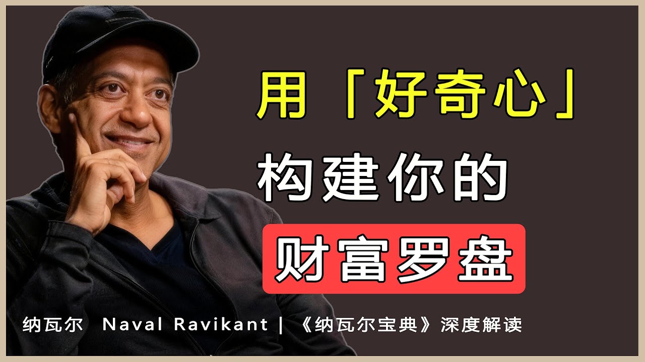 好奇心是啟動財富杠杆的最初始燃料——納瓦爾·拉維坎特（Naval Ravikant）