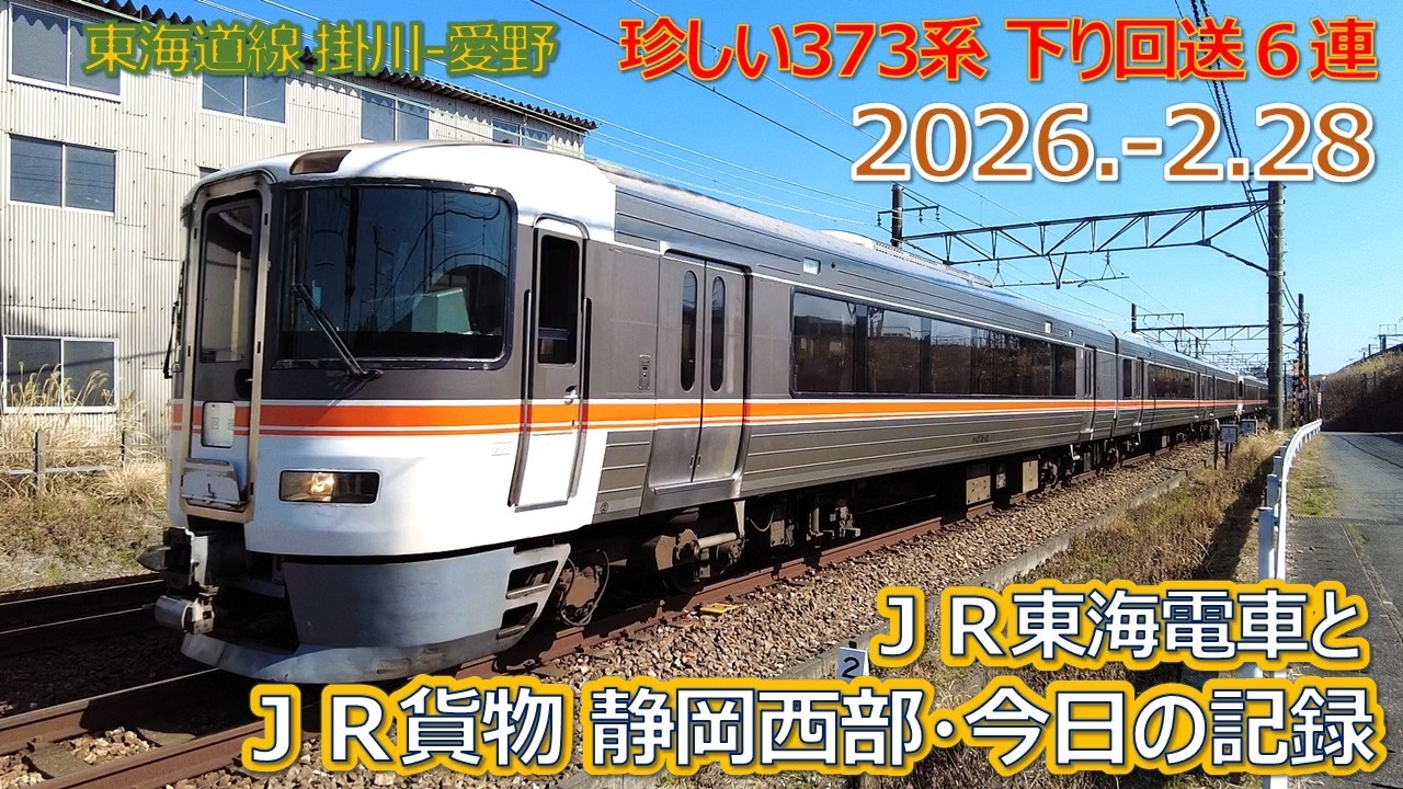 2026  2 28（土）ＪＲ貨物＆ＪＲ東海の電車・静岡西部今日の記録・珍しい３７３系下り６連回送