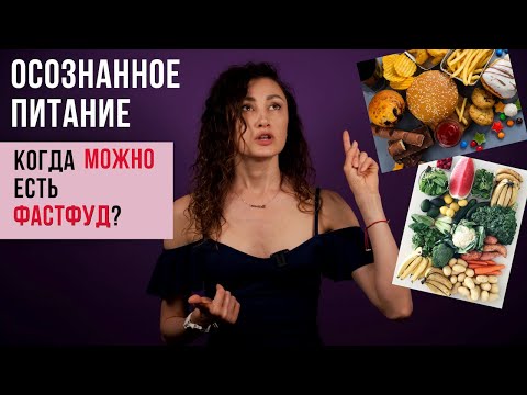 Осознанное питание БЕЗ ДИЕТ. Правильное и неправильное питание.