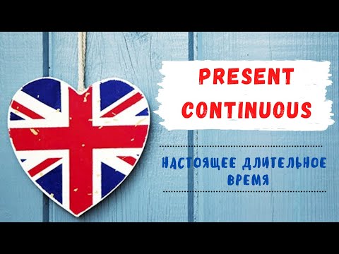 1. PRESENT CONTINUOUS | Настоящее длительное время | Learn English