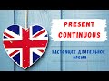 1. PRESENT CONTINUOUS | Настоящее длительное время | Learn English