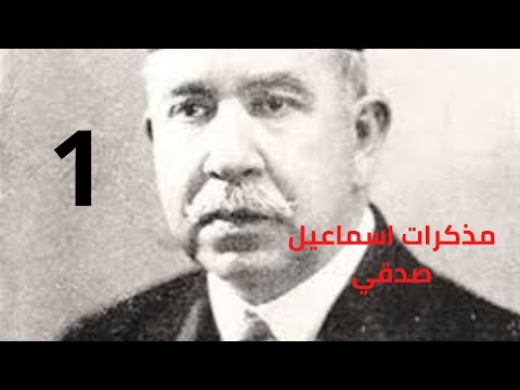 مذكرات رئيس الوزراء المصري الأسبق في عهد الملكية اسماعيل باشا صدقي الجزء الأول