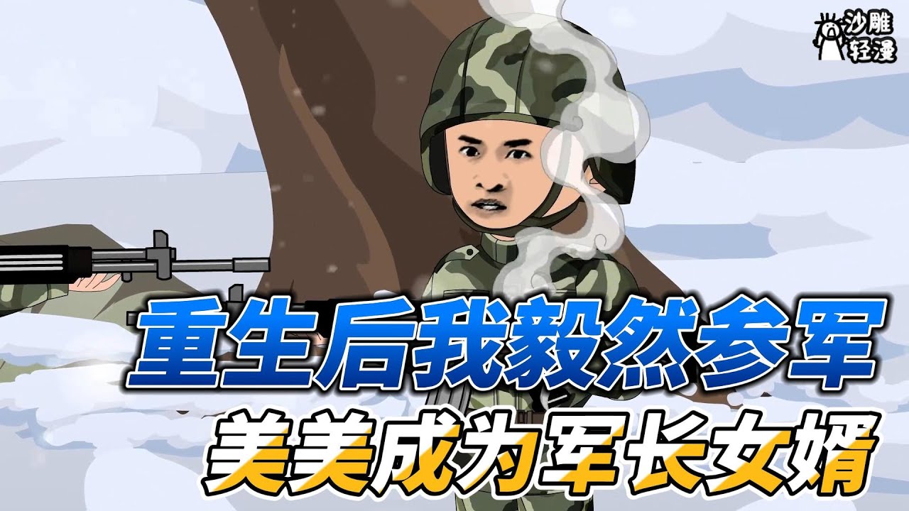 [MULTI SUB]续集动画【重生后我毅然参军，美美成为军长女婿】初次射击比赛，你堪比神枪手枪枪满环，体能测试你打破军区纪录！ #沙雕轻漫  #SDQM