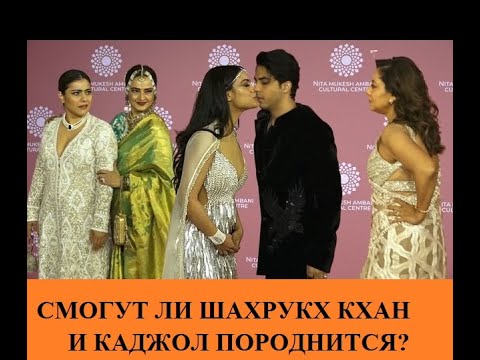 Породнится Ли Шахрукх Кхан С Каджол И Амитабхом Баччаном В 2024 Года Bollynews-India