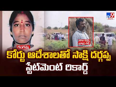 Gangamma Custodial De*a*th Case : కోర్టు ఆదేశాలతో సాక్షి దర్గప్ప స్టేట్‌మెంట్  రికార్డ్ -TV9 - TV9