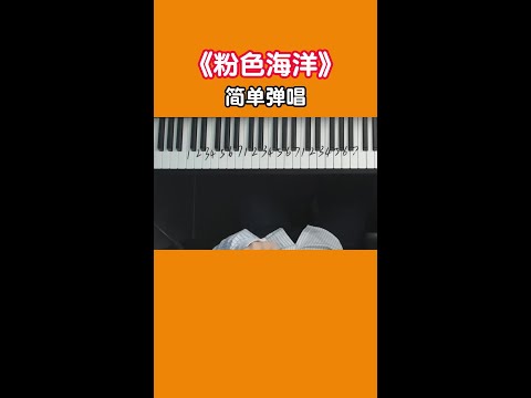 周董《粉色海洋》弹出来这么可爱，还不赶快学起来！