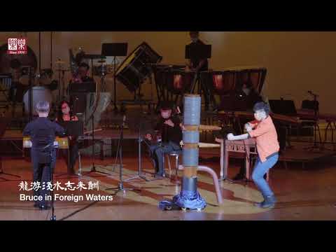 梁志鏘作曲《飛龍在天》室內樂隊競奏曲 (世界首演)_ 徐浩崑/功夫及舞蹈__黎朗妍/舞蹈___梁志鏘/指揮_香港傳奇