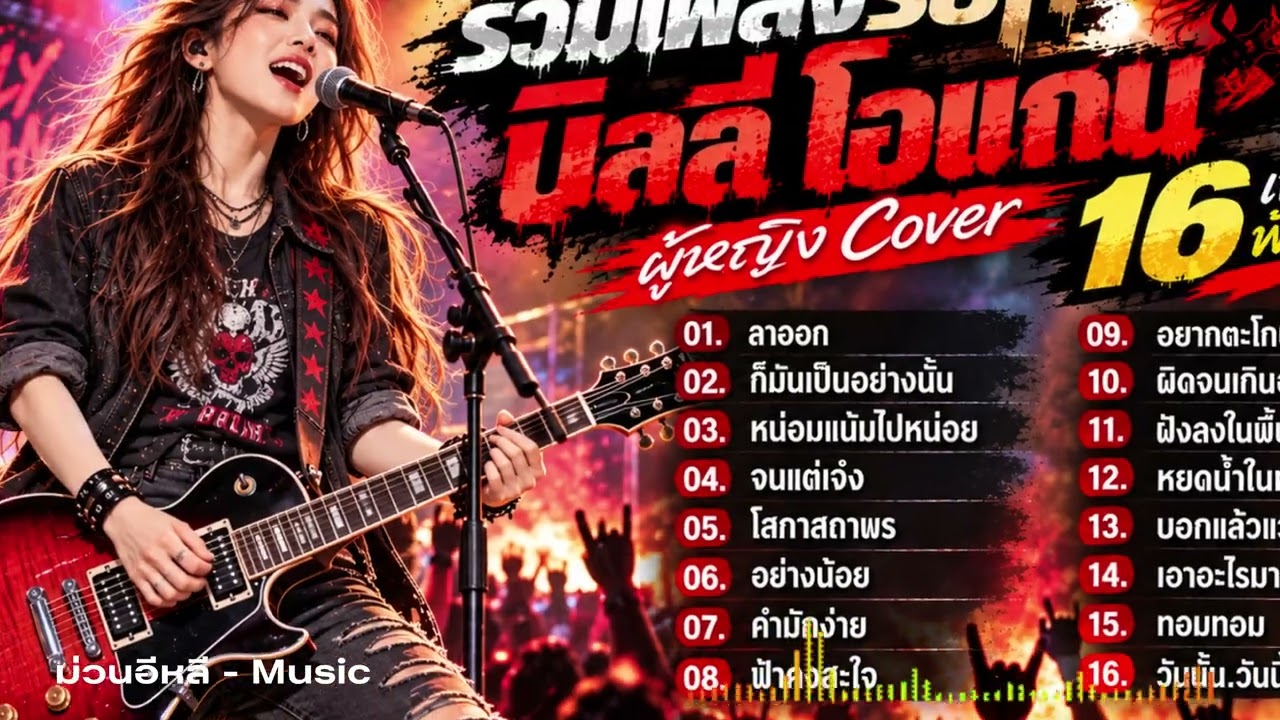 รวมเพลงร็อก บิลลี่ โอแกน ผู้หญิง Cover 🎸 16 เพลงฮิต ฟังยาวๆ | Rock Cover  I ม่วนอีหลี - Music