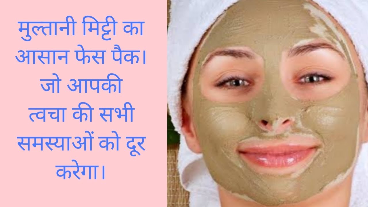 How to make Multani Mitti face pack for glowing skin in hindi मुल्तानी