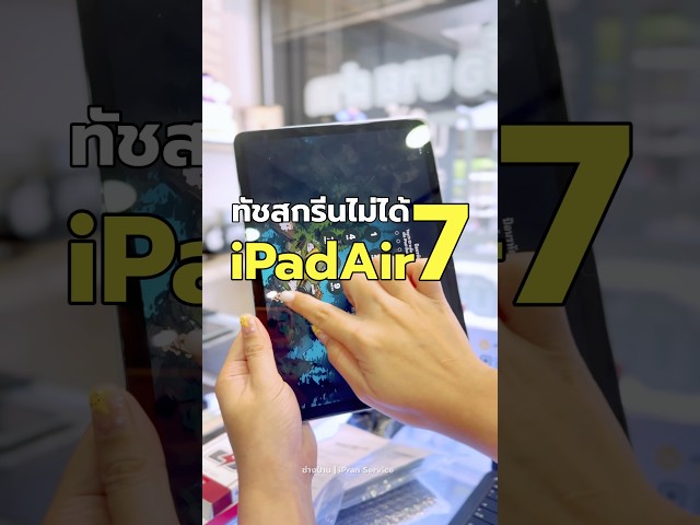 ผิดคาด!! iPad Air M3 ทัชสกรีนไม่ได้!! #ช่างป่าน #ซ่อมipad