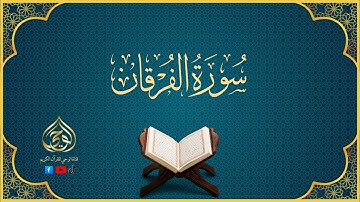 سورة الفرقان  | The Criterion