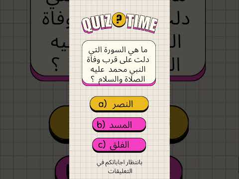 السورة التي دلت على قرب وفاة النبي محمد الجزائر الكويت السعوديه قطر مصر سلطنة عمان السودان كندا