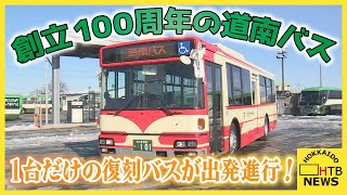創立100周年の北海道・道南バス 半世紀前のデザインの復刻バスが1