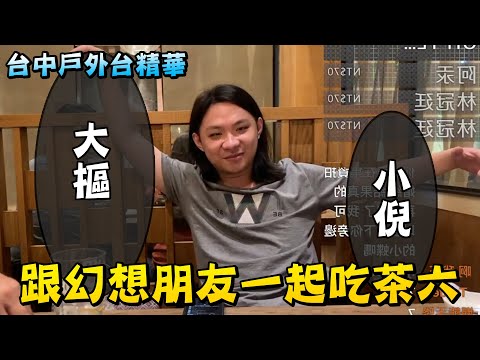 【超負荷】 台中行《經典養豬局②》茶六 最棒的豬豬與幻想症友善餐廳