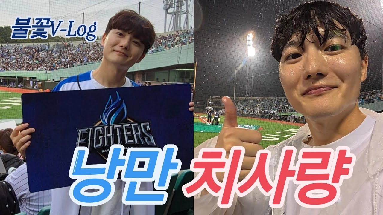불꽃야구(V-log) - 첫 원정 직관경기, 어쩌다 마주친 낭만