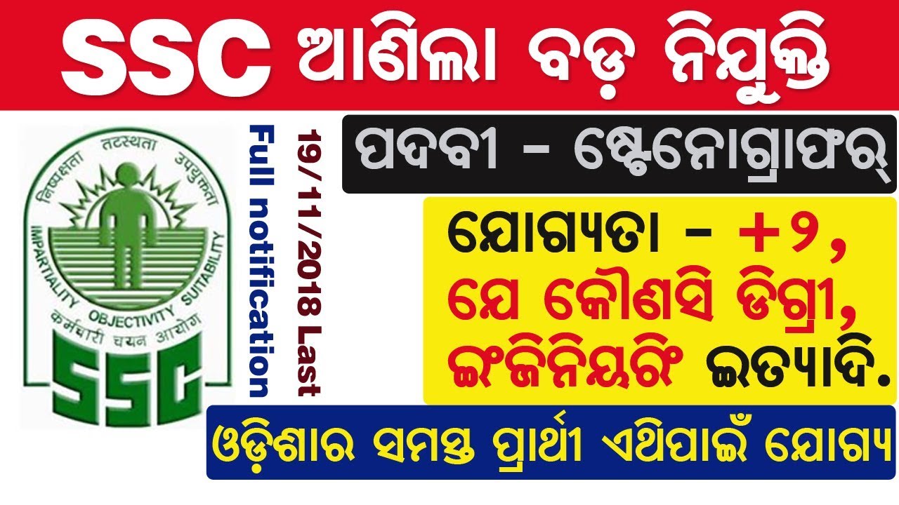 Huge Vacancy in India Govt. | SSC Stenographer Recruitment 2018 | Full notification