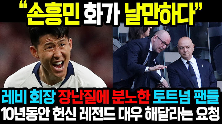“손흥민은 레전드다” 레비 회장 장난질에 기분이 상한 토트넘 팬들!! 10년 동안 헌신한 선수에 대해 레전드 대우 해달라는 반발 움직임!!