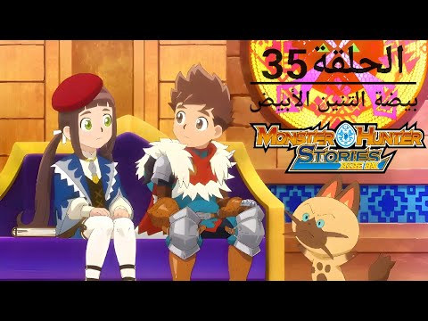 مونستر هانتر الجزء 1 الحلقة 35 عنوان الحلقة بيضة التنين الأبيض