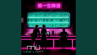 Low Light (feat. Addie Nicole) - mü