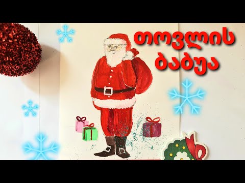 როგორ დავხატოთ თოვლის ბაბუა?/ მისალოცი ბარათები/საახალწლო ნახატები• santa claus.