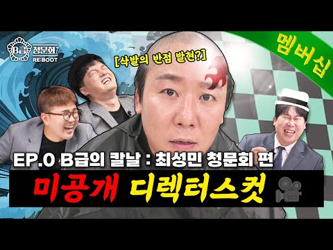 최성민 민머리 본 사람?🙋최성민 셀프 삭발 후기🥚│B급 청문회 RE:BOOT EP.0 미공개 디렉터스 컷