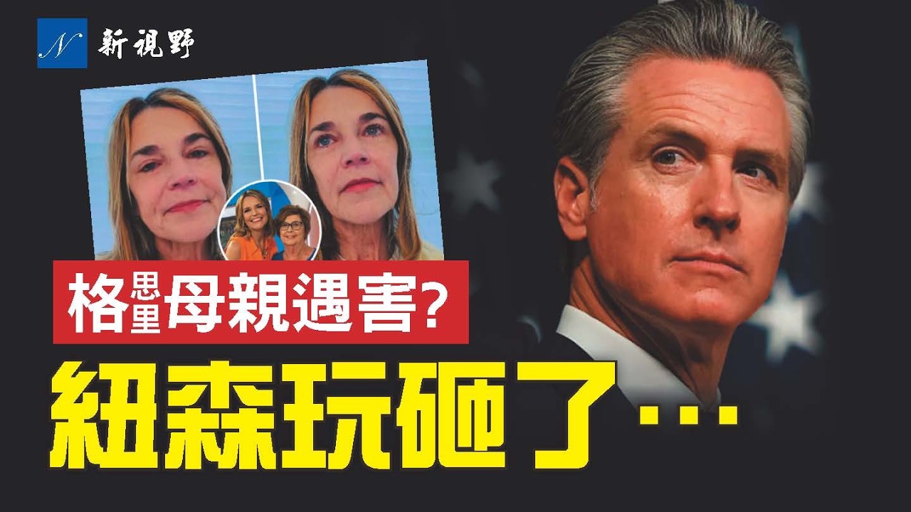 我和你一樣……？紐森玩砸2028，人設接連三翻車。格思里絕望暗示，母親或已遇害。#格思里 #綁架案 #紐森 | 新視野 第2209期 20260226