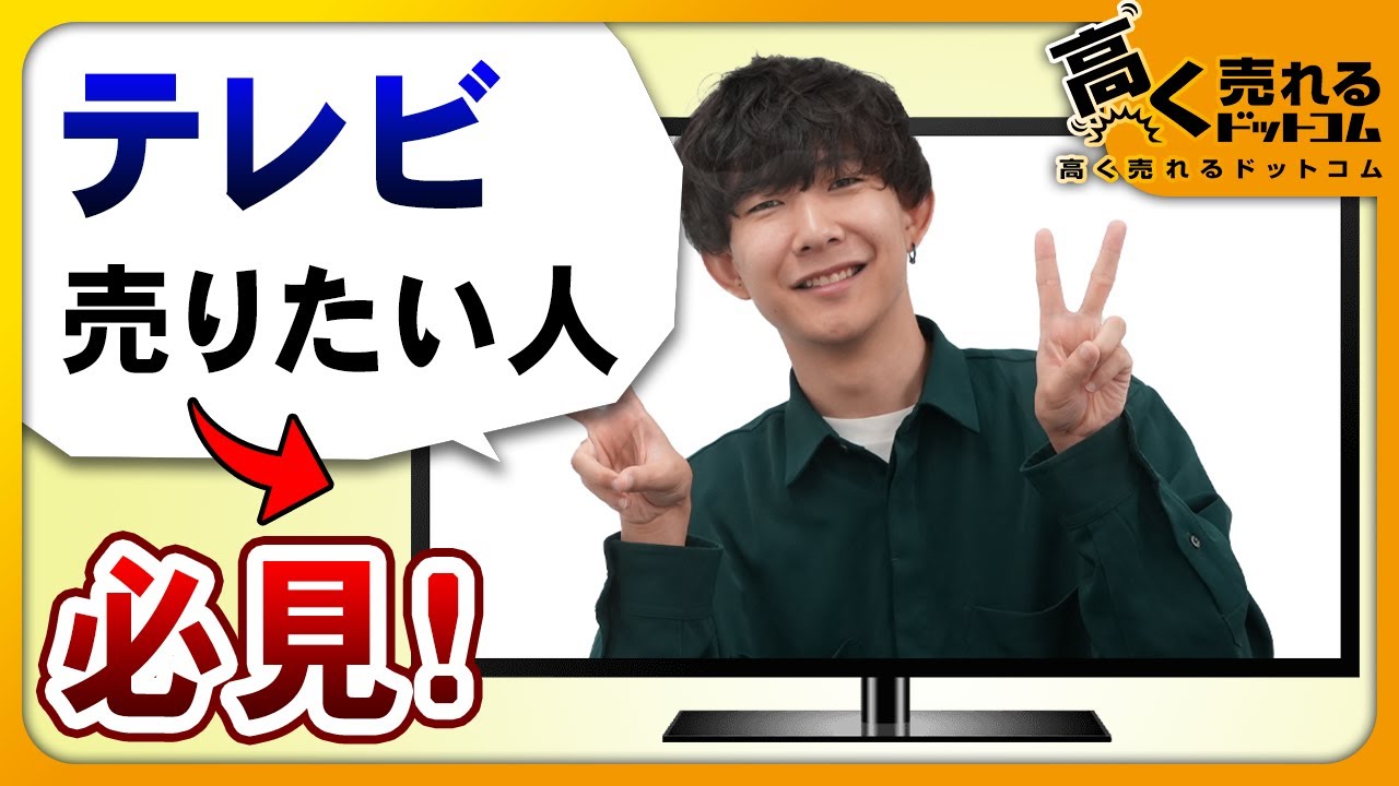 テレビ買取】もう使わないテレビをお金に！簡単に高額買取を狙う方法 