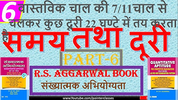 समय और दूरी(PART-6) ||RS AGGARWAL BOOK || speed distance and time short trick for SSC-CGL-CHSL-BANK