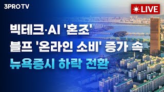 블프 '온라인 소비' 증가 속, 뉴욕증시 하락 전환_25.12.02. | 여도은, 박명석, 빈센트, 이준호 [월스트리트 모닝브리핑]