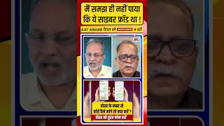 Cyber Fraud का ऐसा तरीका, मुझसे हुई इतनी बड़ी चूक !
