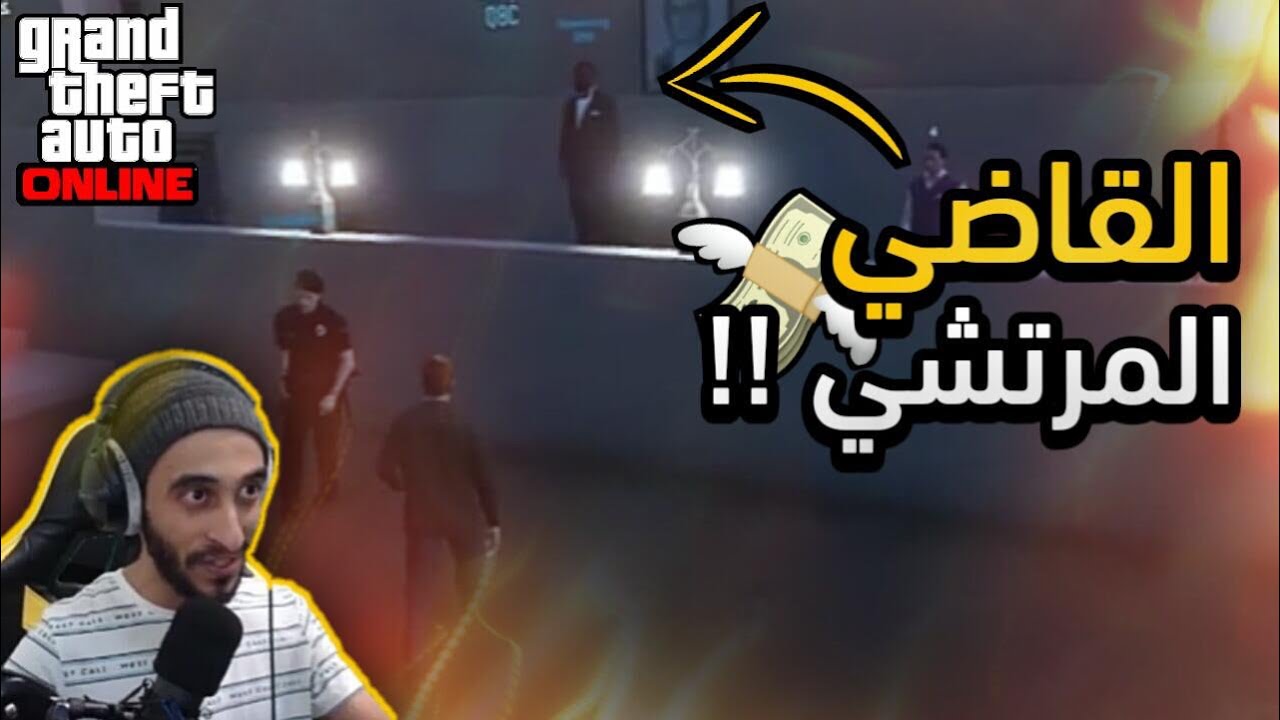 القاضي ظالم والشرطة دايخه??‍♂️? قراند الحياة الواقعيه