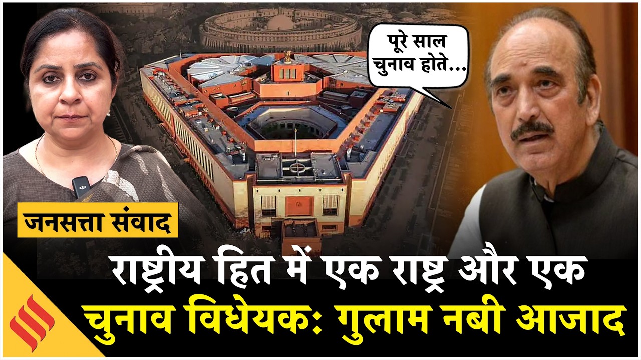 One Nation One Election का Ghulam Nabi Azad ने किया समर्थन, कहा- देश हित में ये फैसला