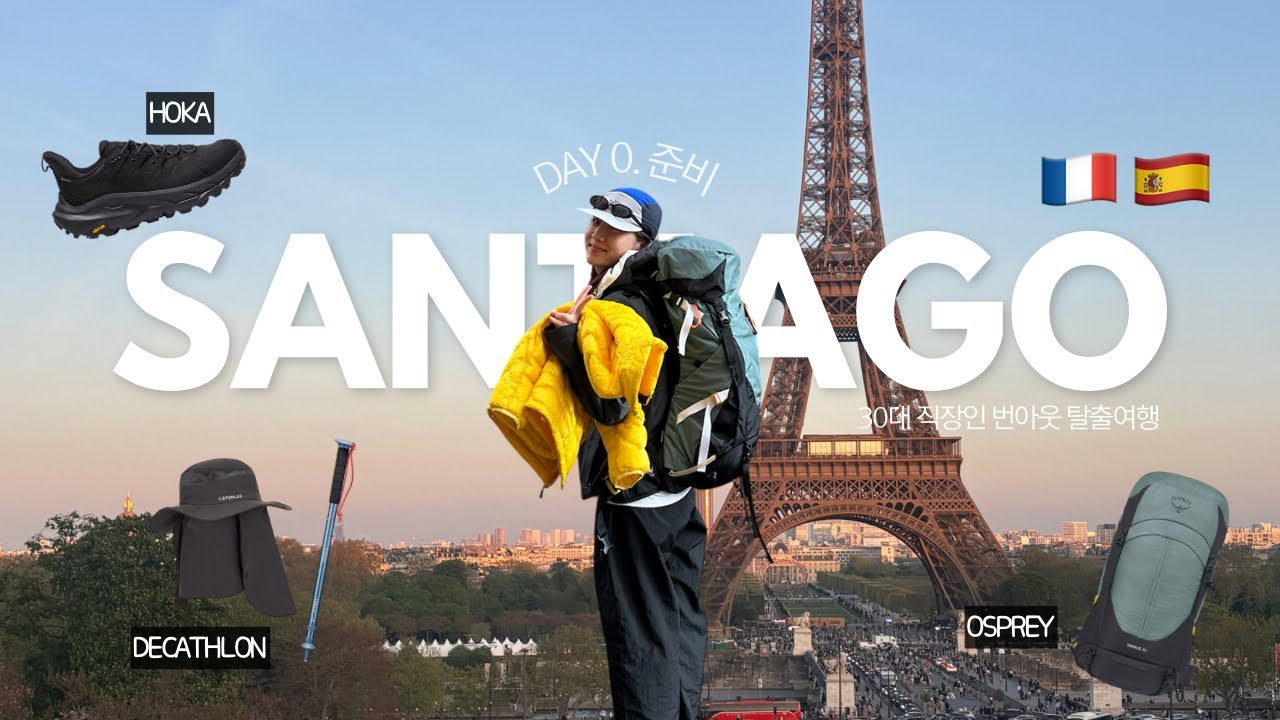 [DAY0] 산티아고 순례길 준비 브이로그 l 배낭, 신발, 스틱 추천템 l 티웨이 파리 직항 l 파리-생장 가는 방법 l 대문자P의 최후 야간버스 l 30대 직장인 여행