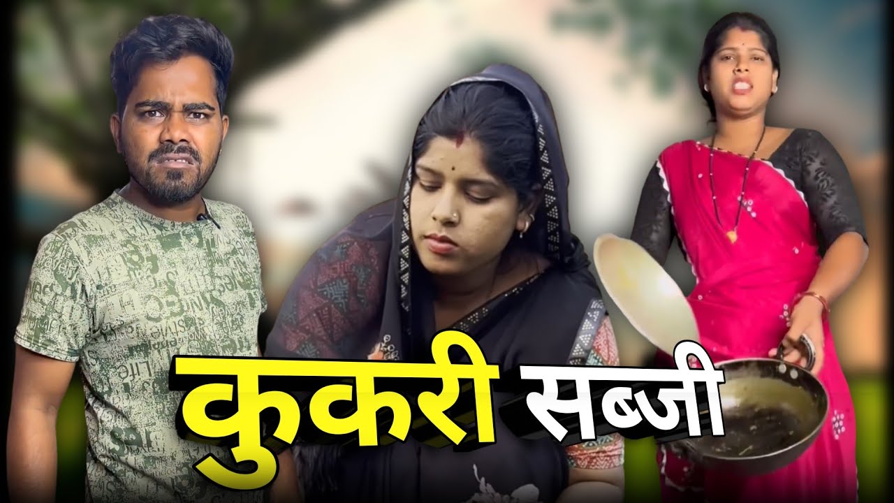 कुकरी सब्जी छत्तीसगढ़ी कॉमेडी 🤣 😂 