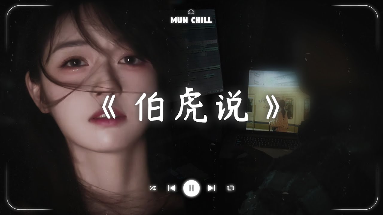 伯虎说『明月万年无前身，照见古今独醒人，公子王孙何必问，虚度我青春。』🎧 五月熱門歌曲最火🔥2025流行歌曲