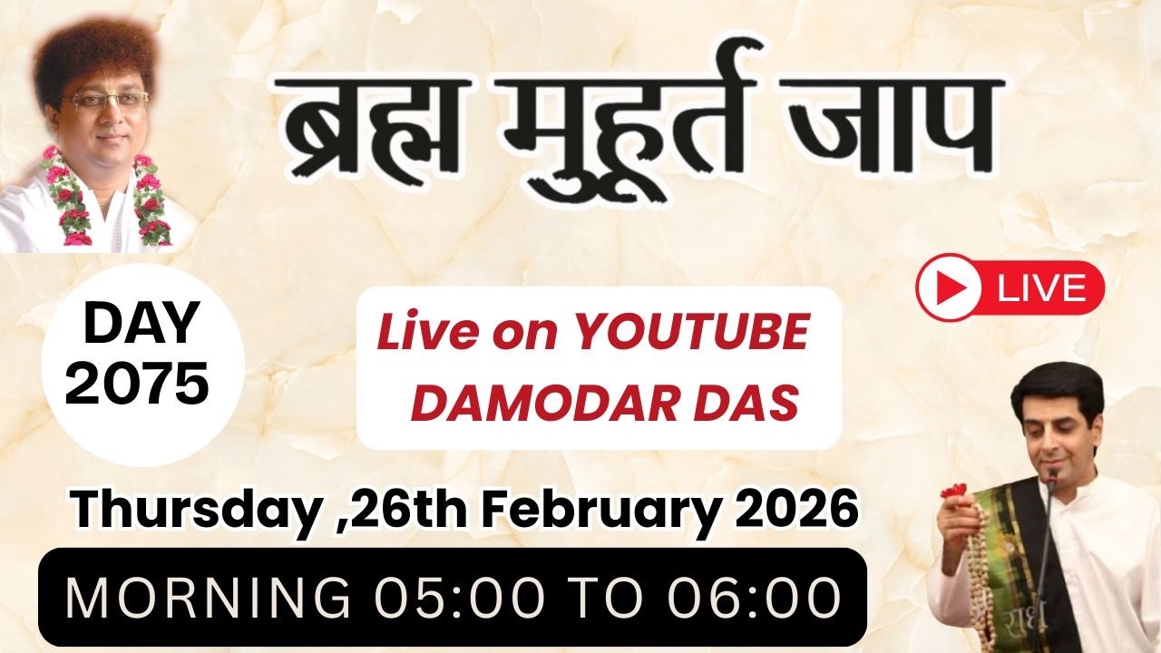 Brahma Muhurat Jaap || Day 2057 || 26th  February 2026 || @damodardas2602​