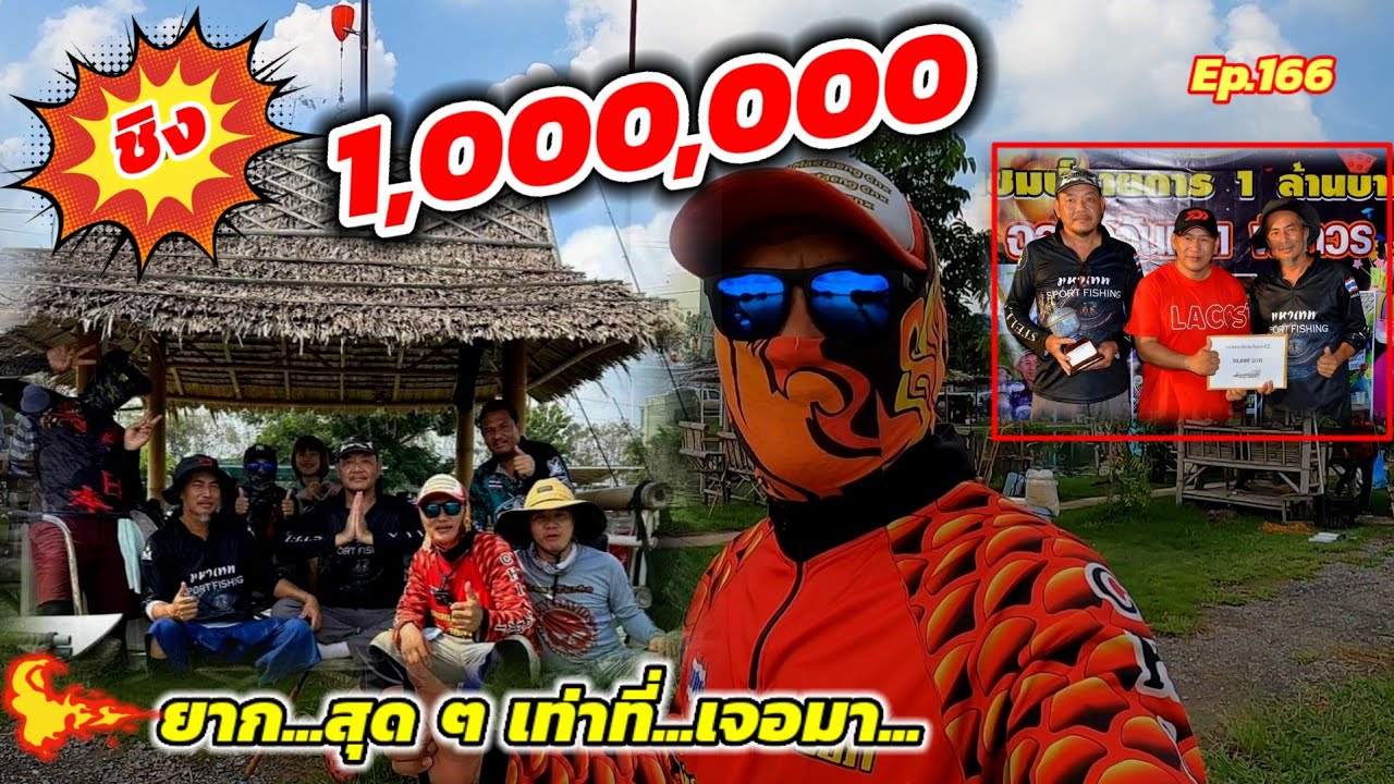 ชิง 1,000,000 ยากสุดๆ เท่าที่เจอมา #สวายแข่ง #บึงดร.บดินทร์