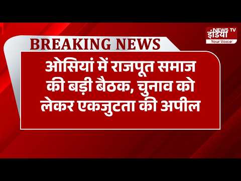 ओसियां में राजपूत समाज की बड़ी बैठक, चुनाव को लेकर एकजुटता की अपील