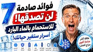 7 فوائد مذهلة للاستحمام بالماء البارد | طاقة وصحة أفضل