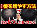 【医師解説】髪の毛を増やす正しい方法｜育毛剤・発毛剤・AGA治療・再生医療の全知識