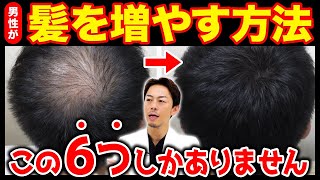 【医師解説】髪の毛を増やす正しい方法｜育毛剤・発毛剤・AGA治療・再生医療の全知識