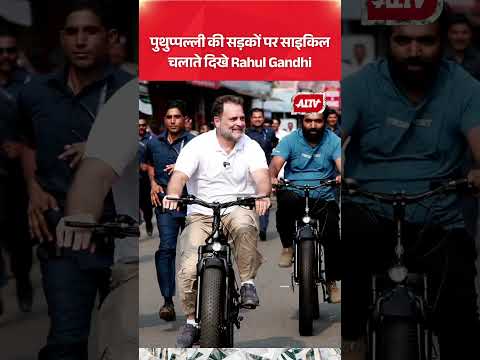 पुथुप्पल्ली की सड़कों पर साइकिल चलाते दिखे Rahul Gandhi