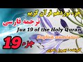 19 ترجمه فارسی جزء نوزد ه م قرآن کریم با صدای بهروز رضوی هر روز یک جز از قرآن کریم 19 ترجمه فارسی جزء نوزد ه م قرآن کریم با صدای بهروز رضوی هر روز یک جز از قرآن کریم