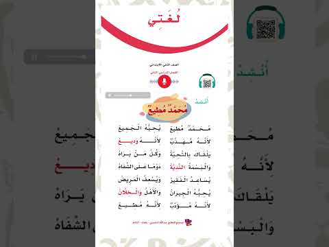 أنشد محمد مطيع الصف الثاني الابتدائي الفصل الدراسي الثاني