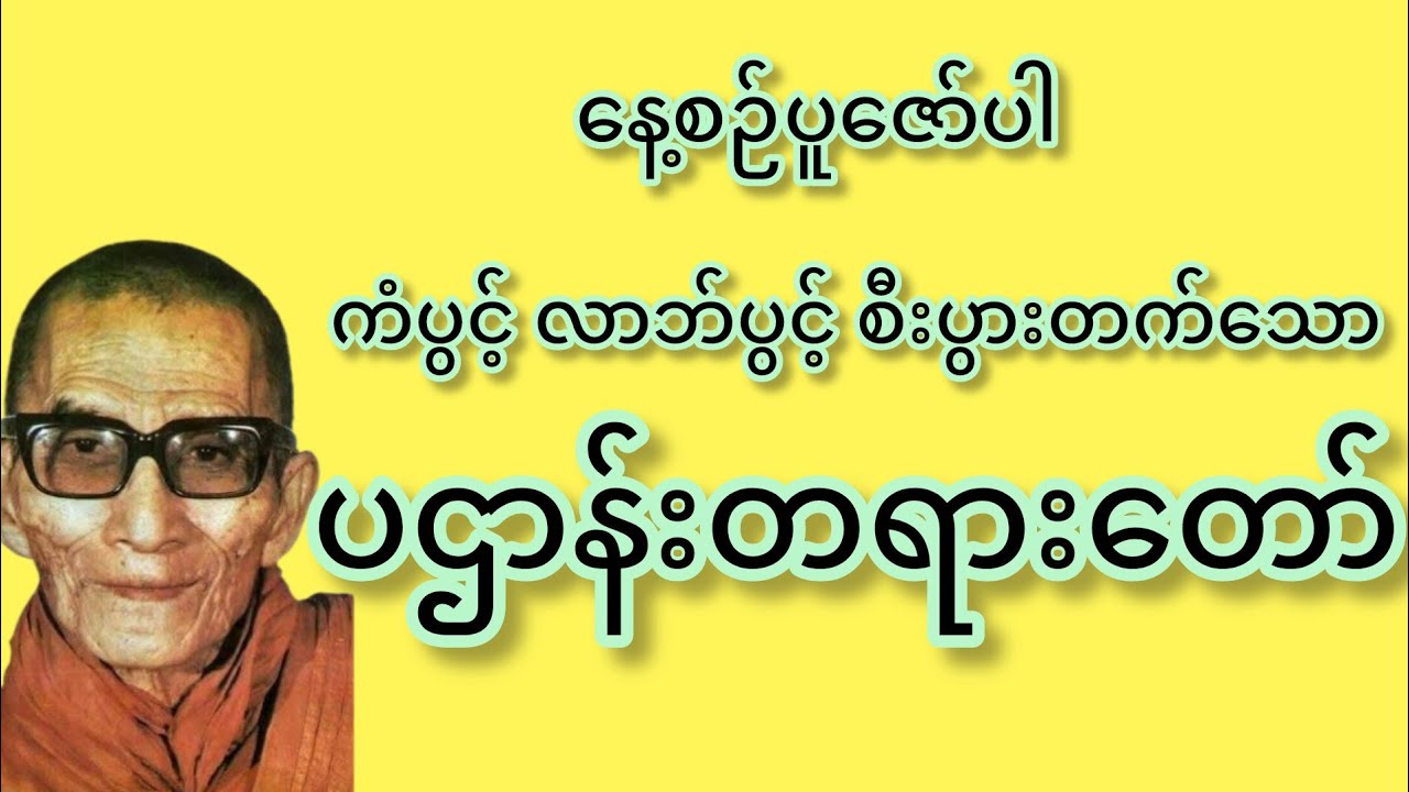 ပဌာန်းတရားတော် - မင်းကွန်းဆရာတော်ကြီး