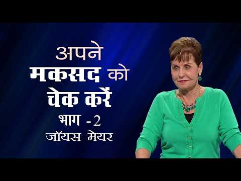 अपने मकसद को चेक करें - Check Your Motives Part 2 - Joyce Meyer