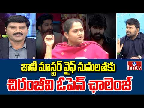 Dance War : జానీ మాస్టర్ వైఫ్ సుమలతకు చిరంజీవి ఓపెన్ ఛాలెంజ్ | Chiranjeevi, Treasurer | hmtv