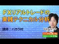 FXリアルトレードの実践テクニカル分析／バカラ村【投資戦略フェアEXPO2021】