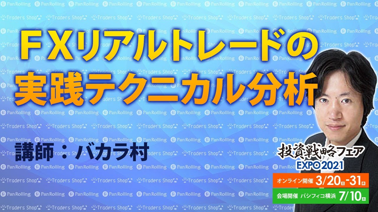 FXリアルトレードの実践テクニカル分析／バカラ村【投資戦略フェア